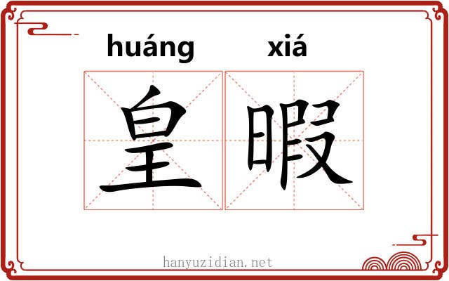 皇暇
