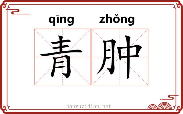 青肿