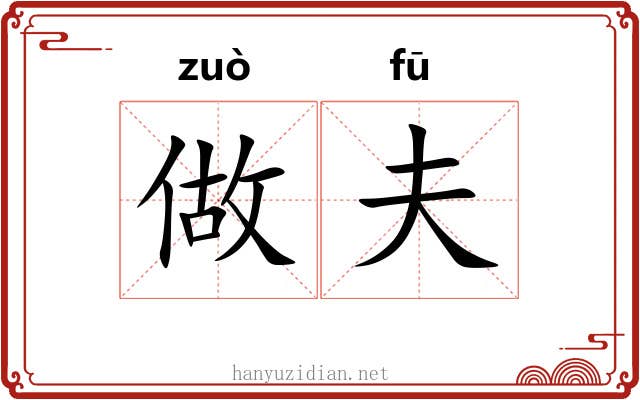 做夫