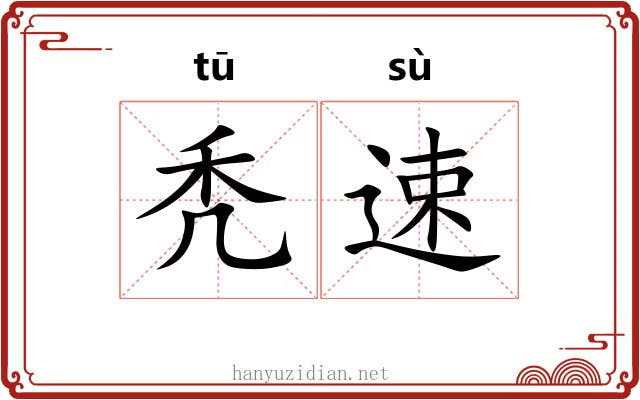 秃速