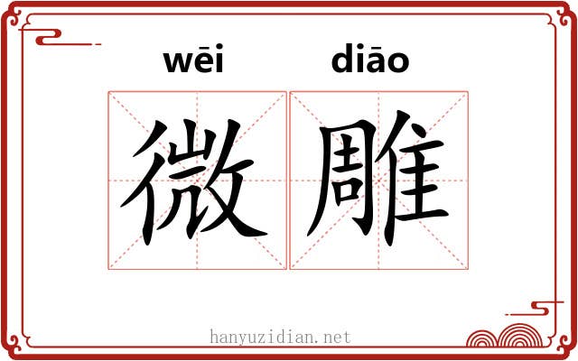 微雕 微雕