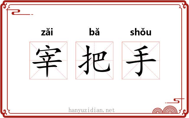 宰把手 宰把手