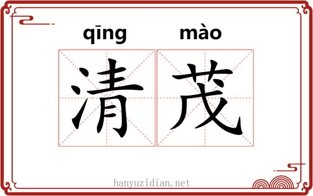 清茂 清茂