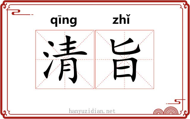 清旨 清旨