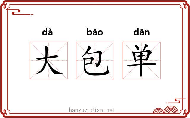 大包单 大包单