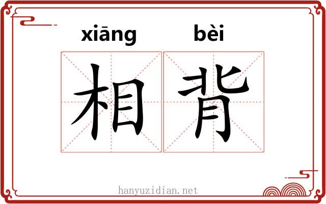 相背 相背