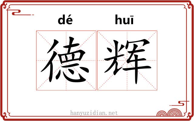 德辉