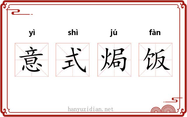 意式焗饭