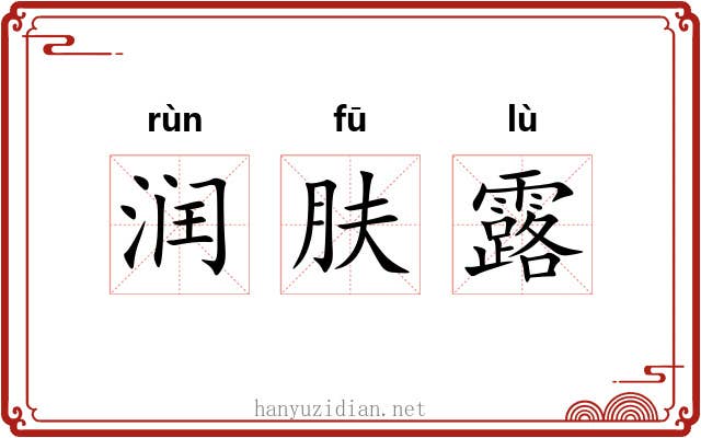 润肤露 润肤露