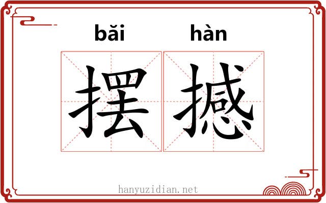摆撼
