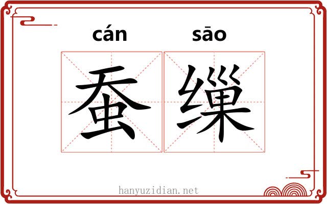 蚕缫