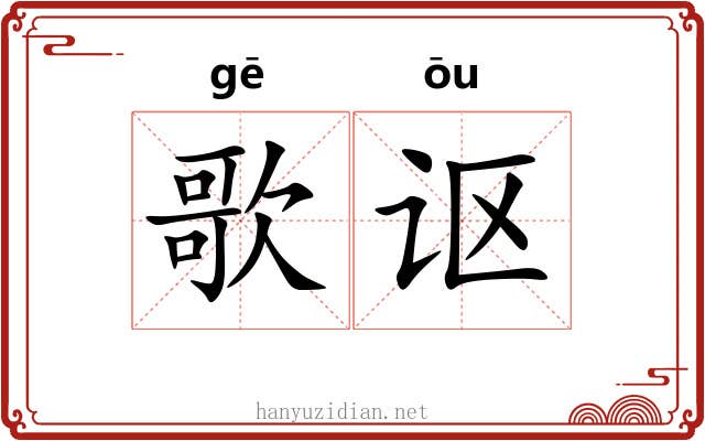 歌讴