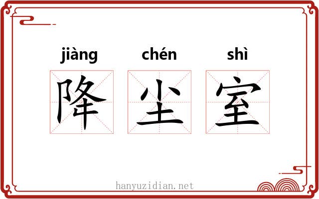 降尘室 降尘室