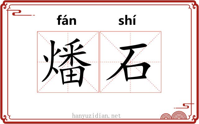燔石 燔石