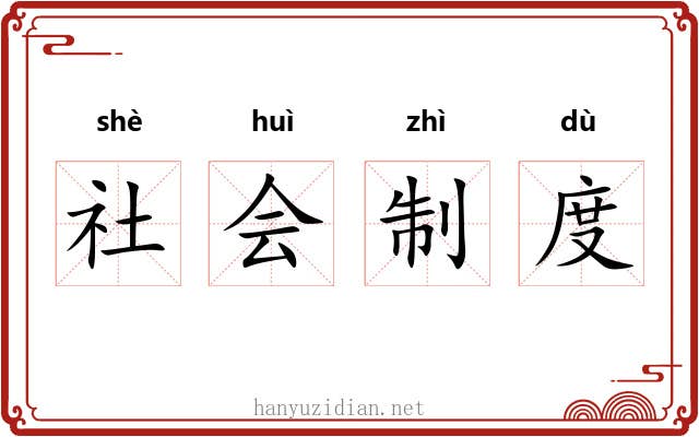 社会制度 社会制度