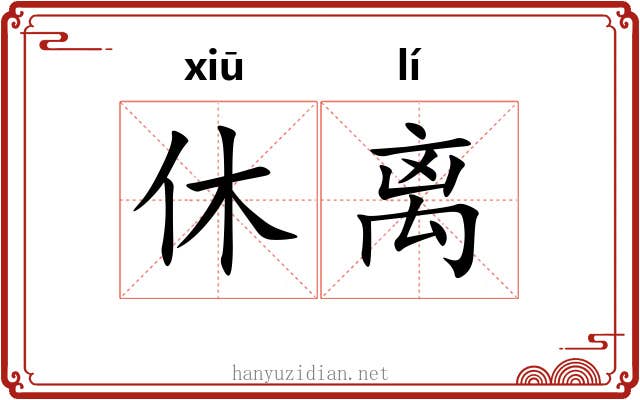休离 休离