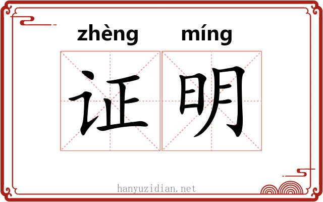 证明 证明