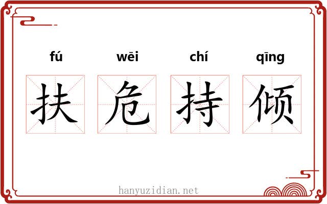 扶危持倾 扶危持倾
