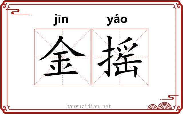 金摇 金摇