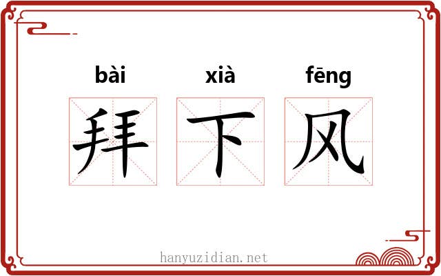 拜下风 拜下风
