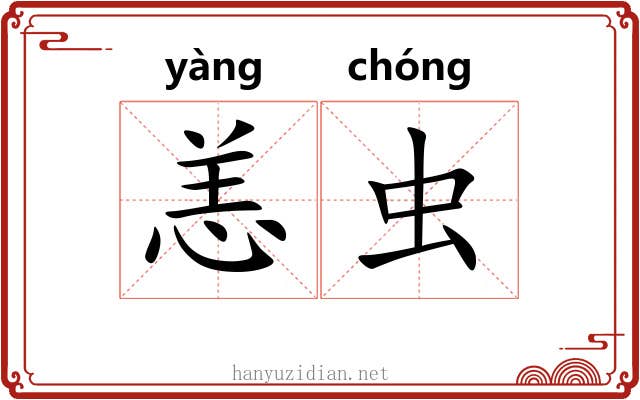 恙虫