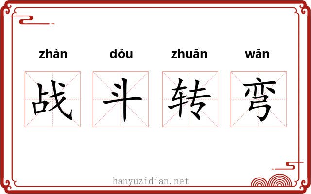 战斗转弯
