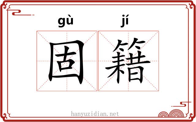 固籍
