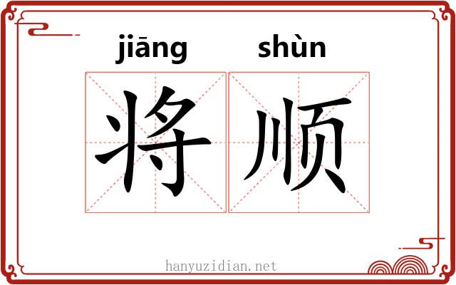 将顺 将顺