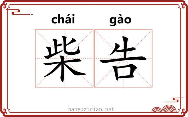 柴告
