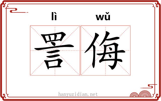 詈侮