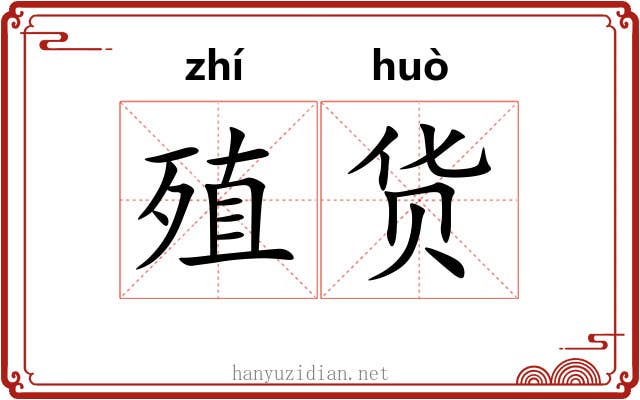 殖货