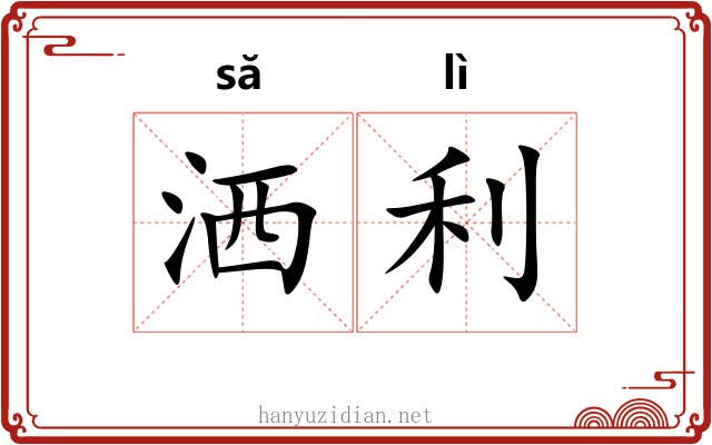 洒利