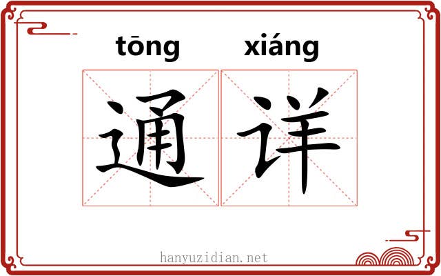 通详 通详