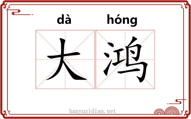 大鸿 大鸿