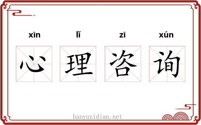 心理咨询 心理咨询
