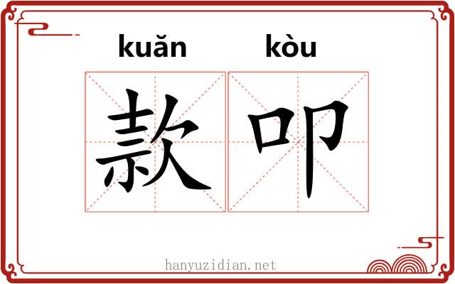 款叩 款叩