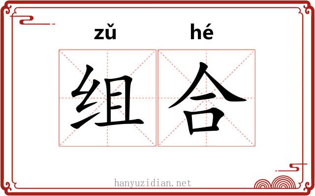 组合 组合
