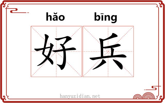 好兵