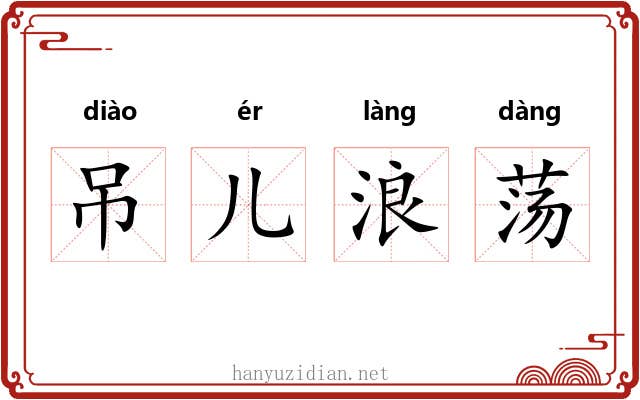 吊儿浪荡 吊儿浪荡