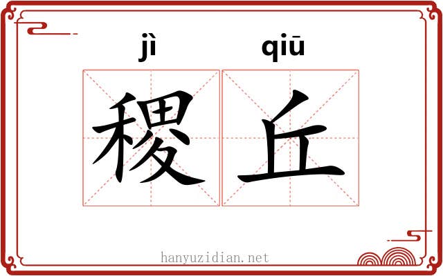 稷丘