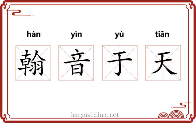 翰音于天 翰音于天
