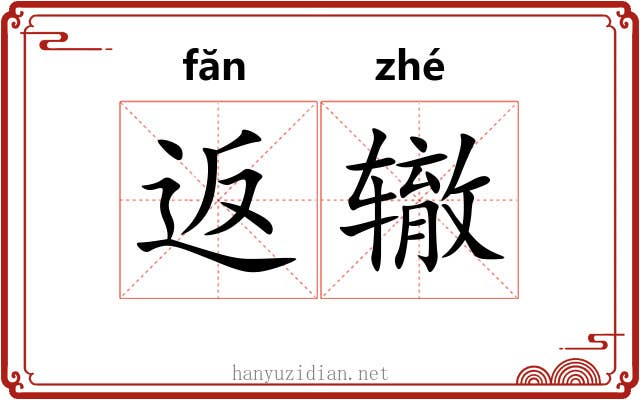 返辙