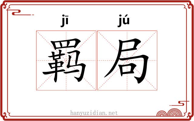 羁局 羁局