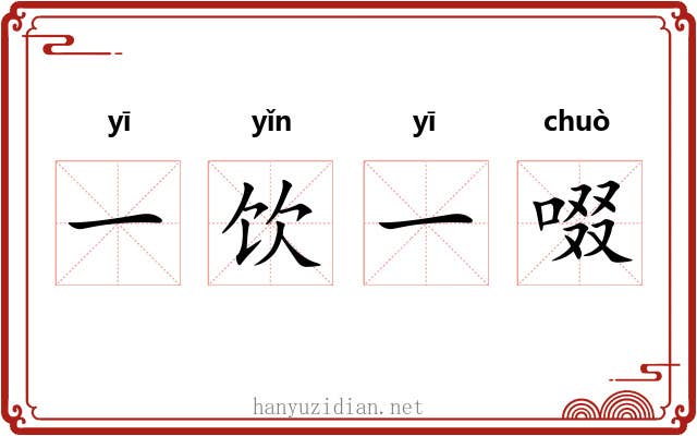 一饮一啜 一饮一啜