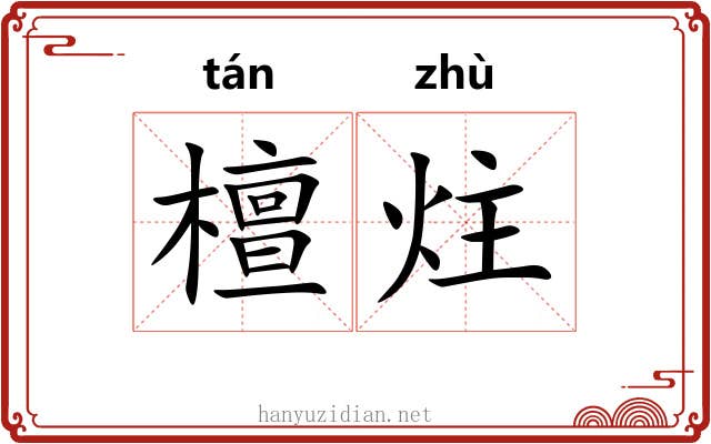 檀炷