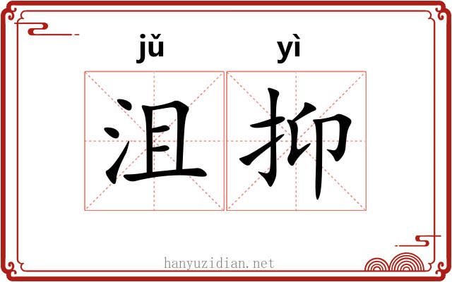沮抑