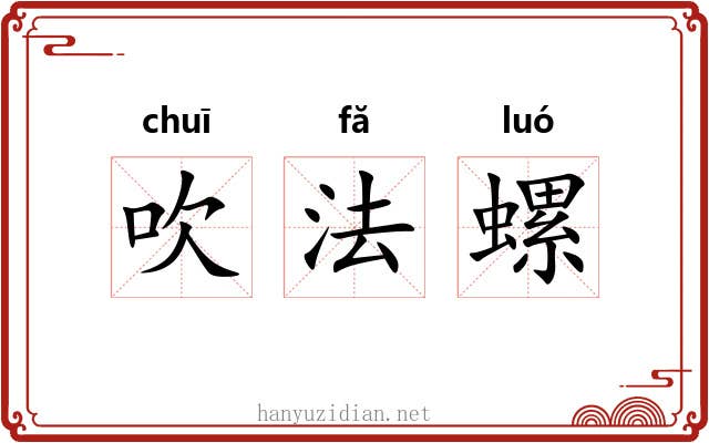 吹法螺 吹法螺