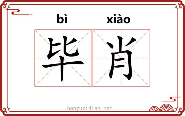 毕肖