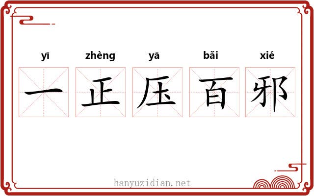一正压百邪 一正压百邪