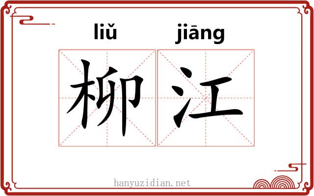 柳江 柳江